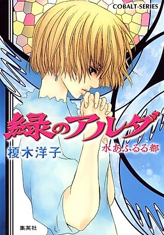 Cover image for the novel called Midori no Aruda Mizu Afururu Miyako
