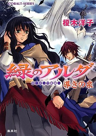 Cover image for the novel called Midori no Aruda Dai Ni-bu: Mori Ryuuhen: Michibiki no Izumi