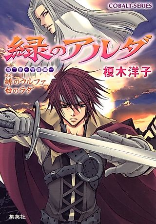 Cover image for the novel called Midori no Aruda Dai Ni-bu: Mori Ryuuhen: Hi no Urufa Shiro no Rada