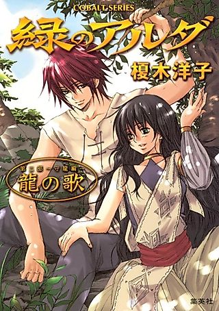 Cover image for the novel called Midori no Aruda Dai Ni-bu: Mori Ryuuhen: Ryuu no Uta