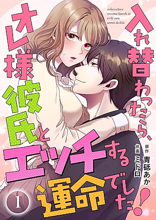 Cover image for the manga called Irekawattara, Ore-sama Kareshi to Ecchi Suru Unmei de Shita!