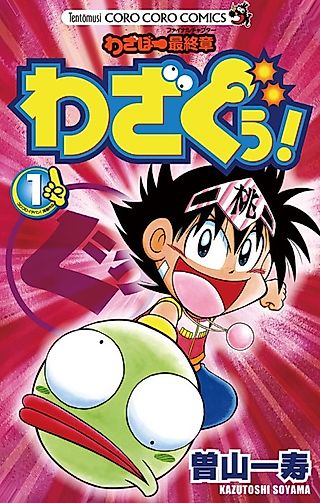 Cover image for the manga called Wazabo Final Chapter Wazaguu!