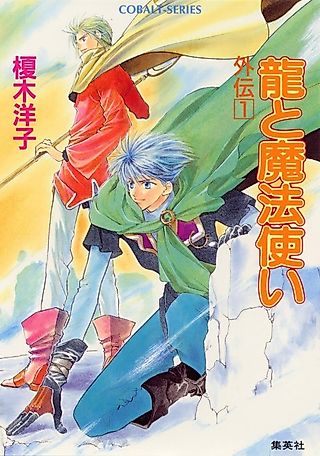 Cover image for the novel called Ryuu to Mahoutsukai Gaiden