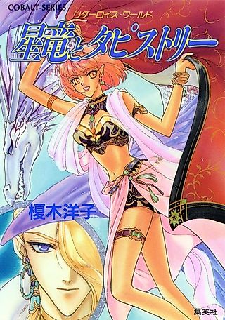 Cover image for the novel called Ridarois World Seiryuu to Tapestry Ridarois Series