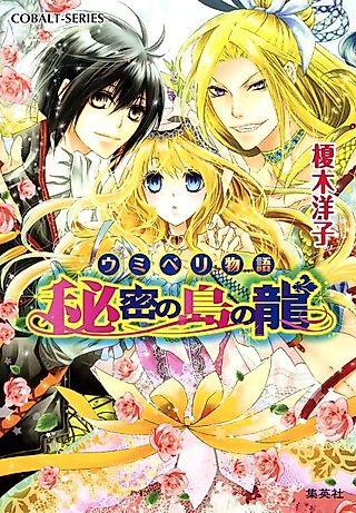 Cover image for the novel called Umiberi Monogatari Himitsu no Shima no Ryuu