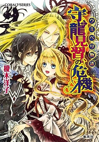 Cover image for the novel called Umiberi Monogatari Mamoru Ryuu Minarai no Kiki