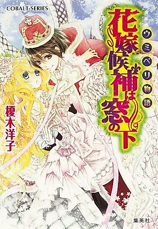 Cover image for the novel called Umiberi Monogatari Hanayome Kouho wa Mado no Shita