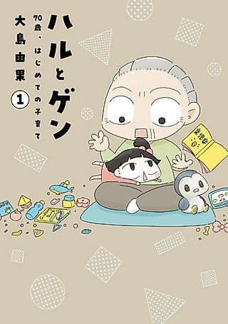 Cover image for the manga called Haru to Gen: 70-sai, Hajimete Kosodate