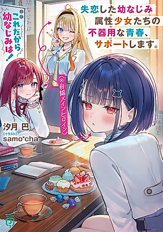 Cover image for the novel called This is Exactly Why Childhood Friends! I’ll Support the Awkward Youth of Heartbroken Childhood Friends (Self-Proclaimed Main Heroines)