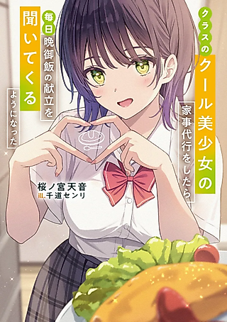 Cover image for the novel called After I Became the Housekeeper for the Cool Beauty in My Class, She Started Asking Me What’s for Dinner Every Day