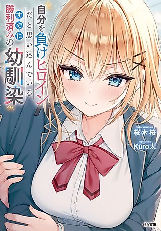 Cover image for the novel called A Childhood Friend Who Has Already Won but Mistakenly Believes Herself to Be the Losing Heroine