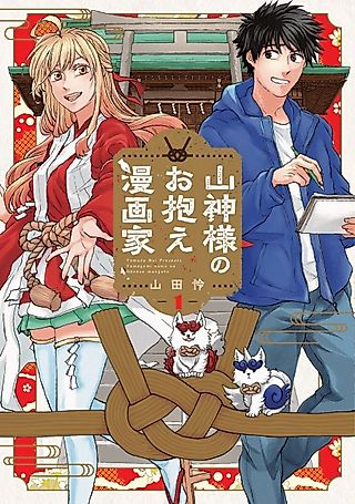 Cover image for the manga called Mountain God’s Personal Manga Artist