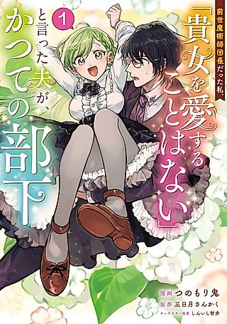 Cover image for the manga called I Was the Head of a Magic Order in My Previous Life, and My Husband, Who Said "I Will Never Love You," Turned out to Be My Former Subordinate