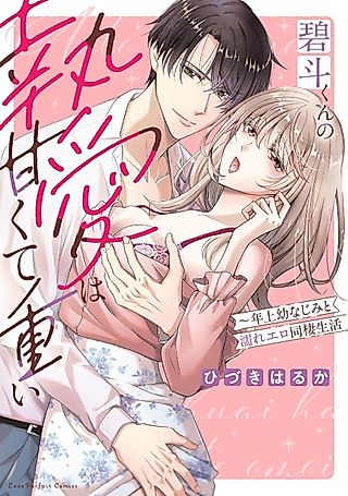 Cover image for the manga called Aoto-kun no to Ai wa Amakute Omoi: Toshiue Osananajimi to Nure Ero Dousei Seikatsu