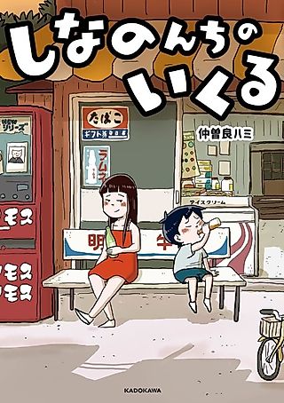 Cover image for the manga called Shinanonchi no Ikuru