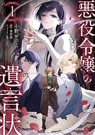 Cover image for the manga called The Villainess's Last Will