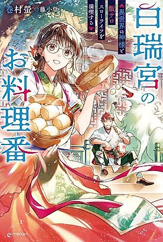 Cover image for the novel called Hakuzuiguu no Oryouriban: Isekai no Kamisama to Meshi-tero Slow Life wo Mankitsu suru