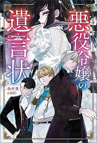 Cover image for the novel called Akuyaku Reijou no Yuigonjou