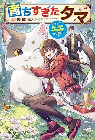 Cover image for the novel called My House Cat Became the World’s Strongest?!