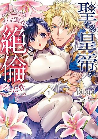 Cover image for the manga called The Holy Emperor Was Secretly an Absolutely Insatiable Man