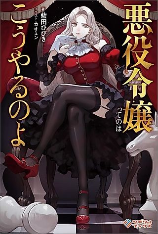 Cover image for the novel called Akuyaku Reijou tte no wa Kouyaru no yo