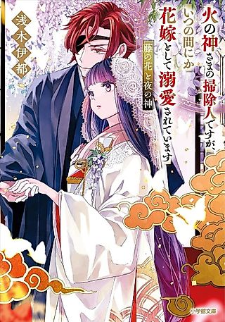 Cover image for the novel called Hinokami-sama no Soujinin desu ga, Itsunomanika Hanayome toshite Dekiai Sareteimasu Fuji no Hana to Yoru no Kami