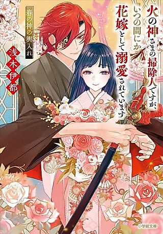 Cover image for the novel called Hinokami-sama no Soujinin desu ga, Itsunomanika Hanayome toshite Dekiai Sareteimasu Haru no Kami no Koshiire