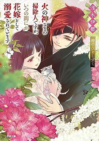 Cover image for the novel called Hinokami-sama no Soujinin desu ga, Itsunomanika Hanayome toshite Dekiai Sareteimasu Kami no Hito Shizuku