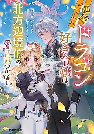 Cover image for the novel called Tsuihou Sareta Dragon Suki Reijou wa, Hoppou Henkyou Haku no Ai ni Kizukanai