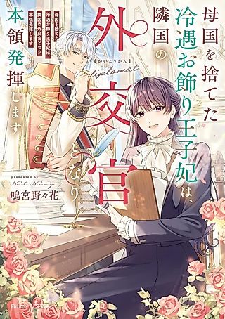 Cover image for the novel called Bokoku wo Suteta Reiguu Okazari Ouji-hi wa, Ringoku no Gaikoukan to Nari Honryou Hakkishimasu