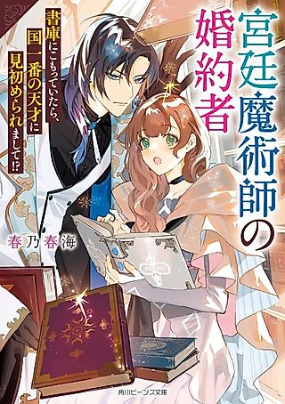Cover image for the novel called The Fiancé of A Court Magician