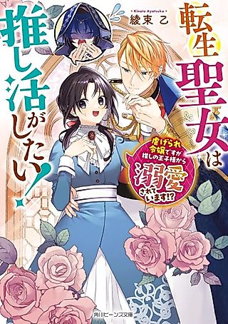 Cover image for the novel called Tensei Seijo wa Oshikatsu ga Shitai! Shiitagerare Reijou desu ga Oshi no Oujisama kara Dekiai Sareteimasu!?