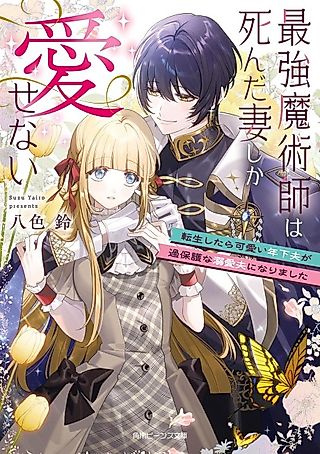 Cover image for the novel called Saikyou Majutsushi wa Shinda Tsuma Shika Aisenai Tensei Shitara Kawaii Toshishita Otto ga Kahogo na Dekiai Otto ni Narimashita