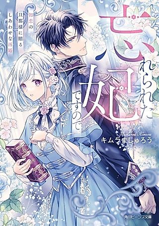 Cover image for the novel called Wasurerareta Kisaki desu node Hatsukoi no Danna-sama ni Okuru Shiawase na Saikon