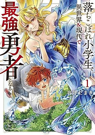 Cover image for the manga called A Dropout Elementary School Student Becomes the Strongest Hero in Two Worlds