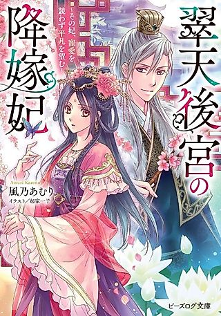 Cover image for the novel called Suiten Koukyuu no Kouka-hi: Sono Kisaki, Chouai wo Kisowazu Heibon wo Nozomu
