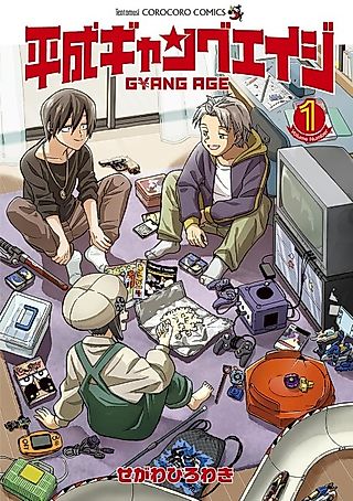 Cover image for the manga called Heisei Gang Age