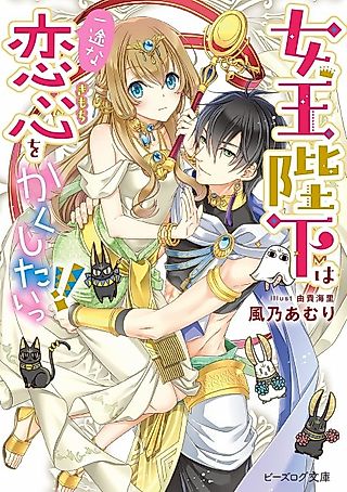 Cover image for the novel called Joou Heika wa Ichizuna Koigokoro wo Kakushitai!!