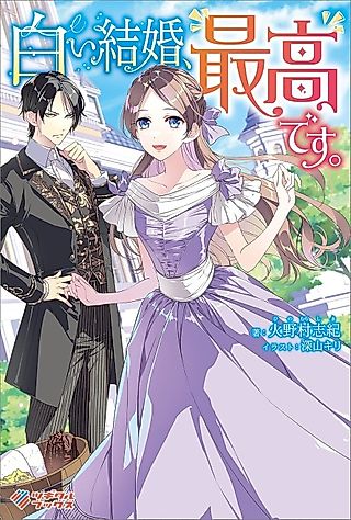 Cover image for the novel called Shiroi Kekkon, Saikou desu.