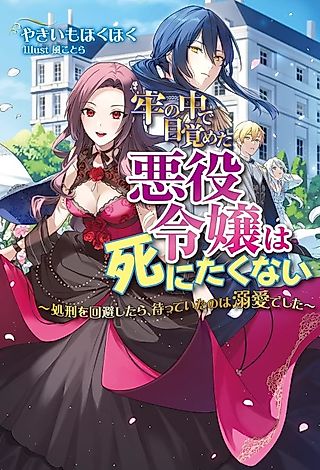 Cover image for the novel called Rou no Naka de Mezameta Akuyaku Reijou wa Shinitakunai: Shokei wo Kaihi Shitara, Matte Ita no wa Dekiai Deshita