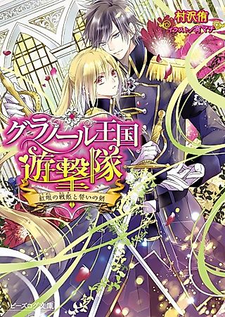 Cover image for the novel called Granol Oukoku Yuugekitai Kougan no Senhime to Chikai no Ken