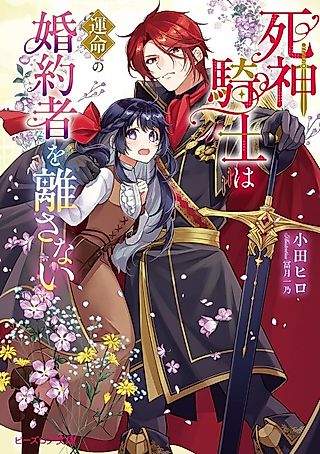 Cover image for the novel called Shinigami Kishi wa Unmei no Konyakusha wo Hanasanai