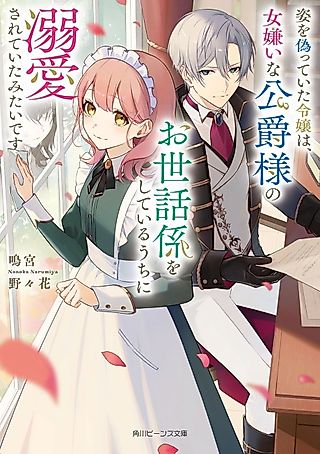 Cover image for the novel called Sugata wo Itsuwatte Ita Reijou wa, Jo Kirai na Koushaku-sama no Osewagakari wo Shiteiru Uchi ni Dekiai Sarete Ita Mitai desu