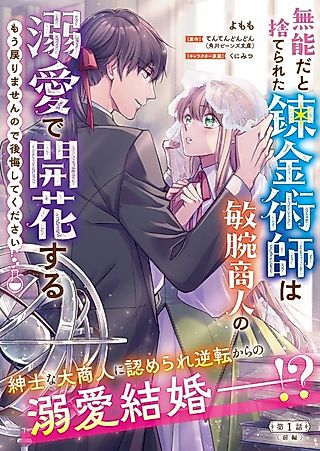 Cover image for the manga called Munouda to Suterareta Renkinjutsushi wa Binwan Shounin no Dekiai de Kaika Suru: Mou Modorimasen node Koukai Shite Kudasai