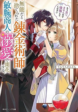 Cover image for the novel called Munouda to Suterareta Renkinjutsushi wa Binwan Shounin no Dekiai de Kaika Suru Mou Modorimasen node Koukai Shite Kudasai