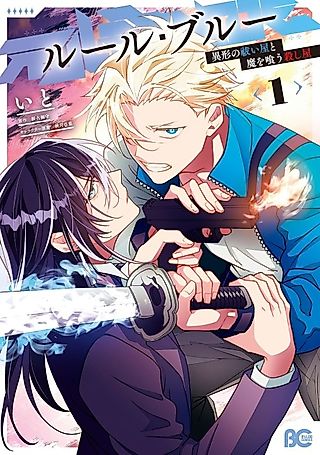 Cover image for the manga called Rule Blue Igyou no Haraiya to Ma wo Kuu Koroshiya