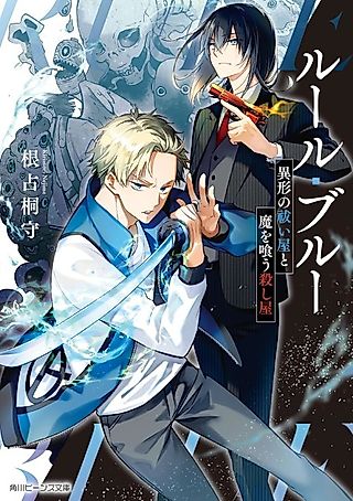 Cover image for the novel called Rule Blue Igyou no Haraiya to Ma wo Kuu Koroshiya