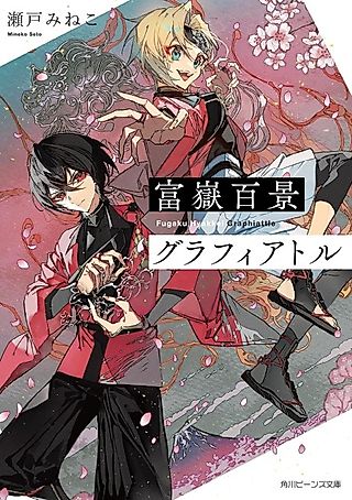 Cover image for the novel called Fugaku Hyakkei Graphiattle