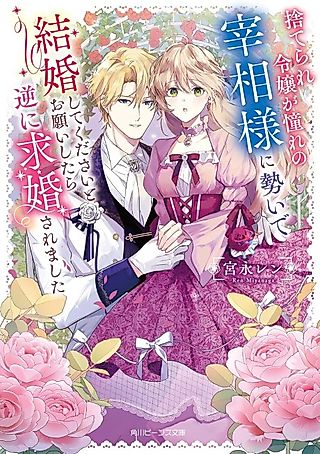 Cover image for the novel called Suterare Reijou ga Akogare no Saishou-sama ni Ikioi de Kekkon Shite Kudasai to Onegai Shitara Gyaku ni Kyuukon Saremashita