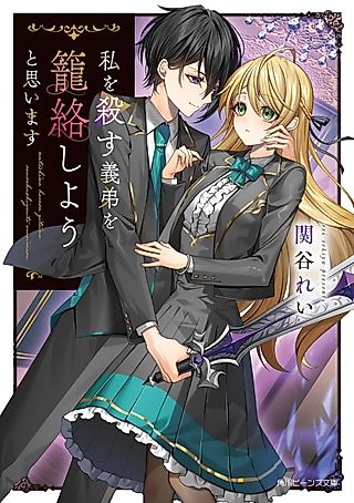 Cover image for the novel called Watashi wo Korosu Gitei wo Rourakushiyou to Omoimasu